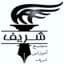 دبیرستان غیر دولتی شریف
