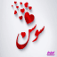 سوسن .ف