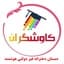 کاوشگران