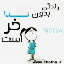 NEDA.zibakade