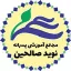 مجتمع آموزشی نوید صالحین