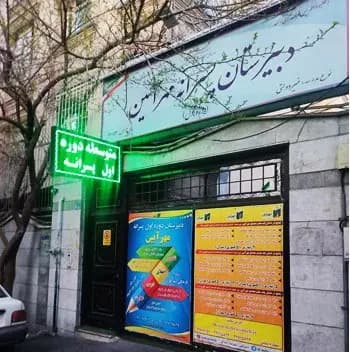 مدرسه مهرآیین، ساختمان دبیرستان غیر دولتی  پسرانه مهرآیین منطقه 1