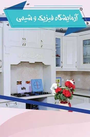 مدرسه شایستگان رازی، آزمایشگاه دروس علوم مدرسه ی شایستگان رازی منطقه 1
