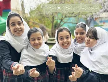 مدرسه  نگرش، آیا دبستان دخترانه نگرش دبستانی شاد است؟