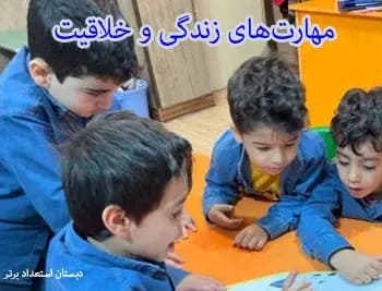 مدرسه استعداد برتر، مهارتهای زندگی و خلاقیت، جایی که دانشآموزان رشد میکنند.