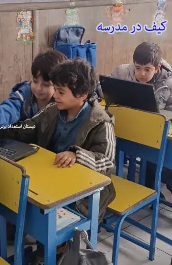 مدرسه استعداد برتر، کیف در مدرسه 