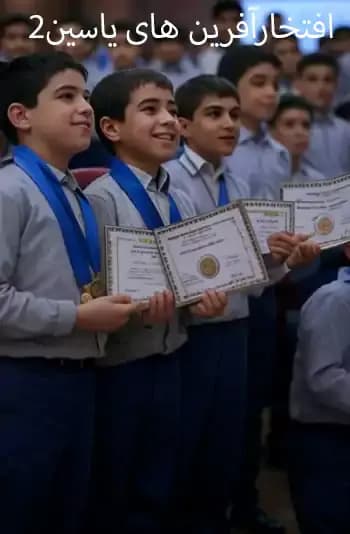 مدرسه سلام یاسین 2، جشن موفقیت در دبستان سلام یاسین ۲: لحظه‌های افتخار و انگیزه!