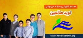 مدرسه نوید صالحین ، مجتمع آموزشی پسرانه و غیردولتی نوید صالحین