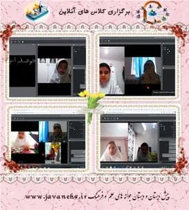 مدرسه  جوانه های علم وفرهنگ، کلاس آنلاین در مدرسه دخترانه غیر انتفاعی جوانه های علم وفرهنگ
