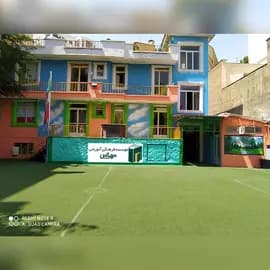 مدرسه مهرآیین، نمای زیبای حیاط دبستان غیرولتی مهرآیین