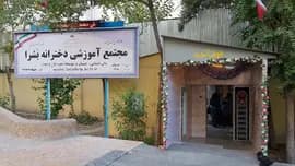 مدرسه بشرا، ورودی مجتمع دخترانه بشرا منطقه 2