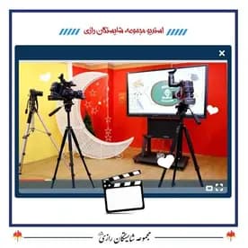 مدرسه شایستگان رازی، عکس از استودیوی اختصاصی مجتمع آموزشی دخترانه شایستگان رازی
