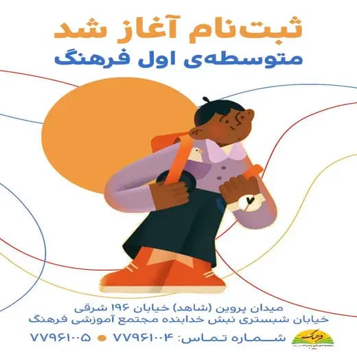 مدرسه فرهنگ، ثبت‌نام متوسطه اول فرهنگ 