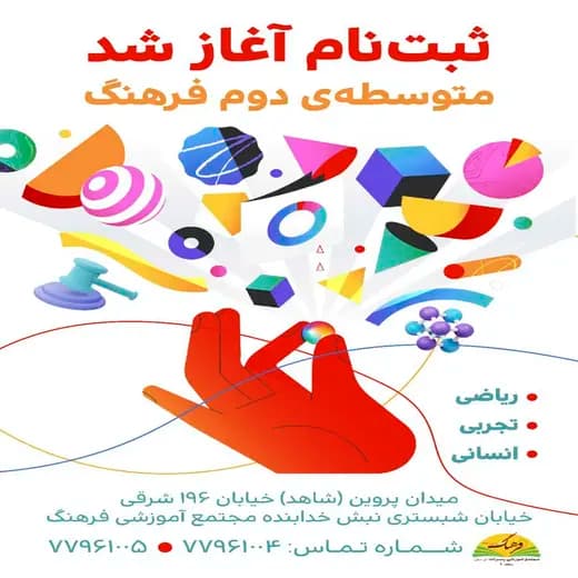مدرسه فرهنگ، ثبت‌نام متوسطه دوم مجتمع فرهنگ