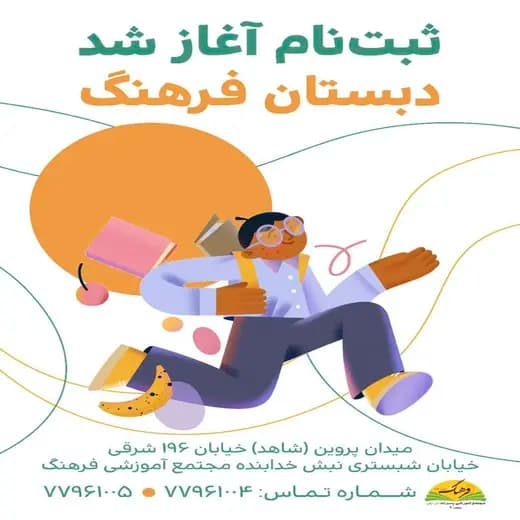 مدرسه فرهنگ، ثبت‌نام دبستان فرهنگ آغاز شد