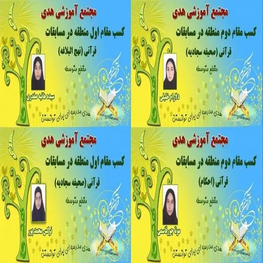 مدرسه هدی، درخشش دختران هدی در مسابقات قرآنی
