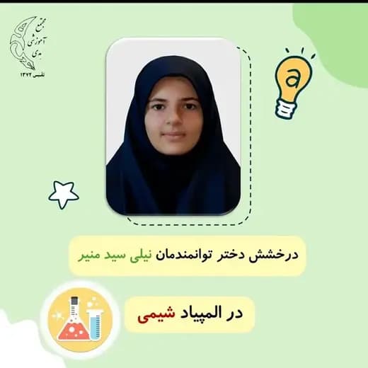 مدرسه هدی، درخشش دختر توانمندمان نیلی سیدمنیر در المپیاد شیمی