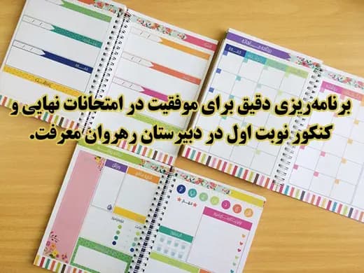 مدرسه رهروان معرفت کمال، آماده‌سازی برای امتحانات و کنکور ثبت شد
