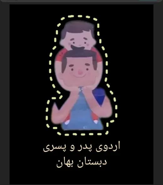 مدرسه بهان،  اردوی پدرپسری دبستان بهان؛ تجربه‌ای شاد با بازی‌های گروهی و آموزش هماهنگی